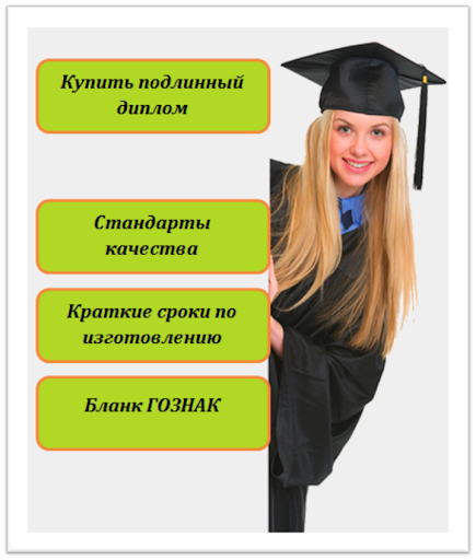 Как купить диплом о высшем образовании все, что нужно знать Как купить диплом о высшем образовании все, что нужно знать